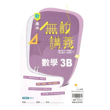 翰林高中無敵講義數學(3)B
