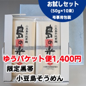  小豆島 そうめん 「島の光」 高級限定品　黒帯  50g×10束 弔事用包装