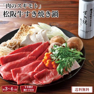 《2024おせち》お肉の専門店「スギモト」松阪牛すき焼き鍋Y5-23