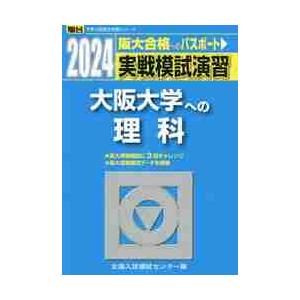 実戦模試演習大阪大学への理科　物理，化学，生物　２０２４年版