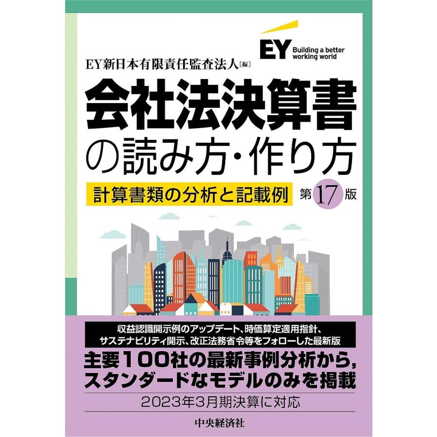 会社法決算書の読み方・作り方 計算書類の分析と記載例 EY新日本有限責任監査法人