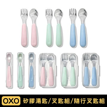 美國 OXO tot 隨行餐具系列 ｜隨行矽膠湯匙／寶寶握叉匙組／隨行叉匙組｜多色可選【悅兒園婦幼生活館】