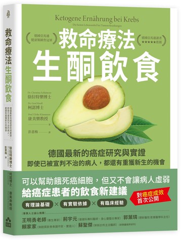 救命療法•生酮飲食（二版）：德國最新的癌症研究與實證，即使已被宣判不治的病人，都還有重獲新生的機會
