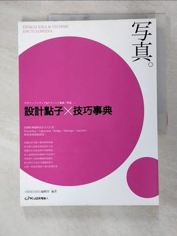 【書寶二手書T8／攝影_SIU】設計點子×技巧事典：寫真_+DESIGNING編集部,  洪正光