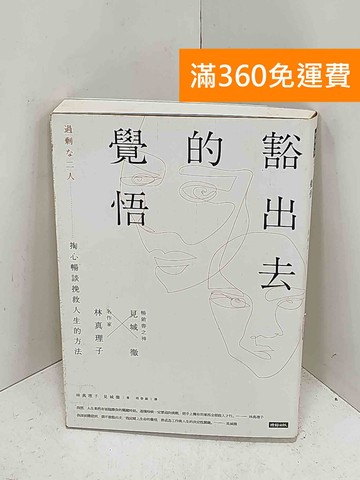 【雷根360免運】【送贈品】豁出去的覺悟 #八成新【I-1429】
