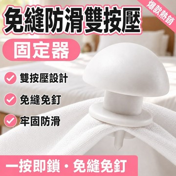 🔥組合優惠款🔥【免縫防滑雙按壓】固定器 家用被套床單固定 防跑固定扣 床套固定器 床單固定器 被套固定器 防滑床單