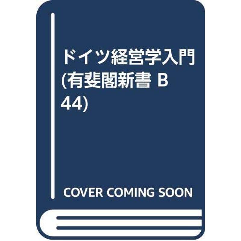 ドイツ経営学入門 (有斐閣新書 B 44)