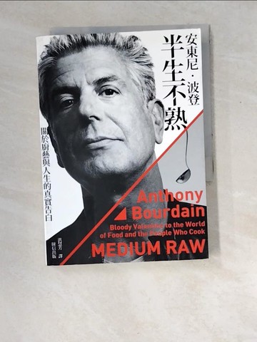 【書寶二手書T2／傳記_XDO】安東尼波登.半生不熟-關於廚藝與人生的真實告白_安東尼．波登
