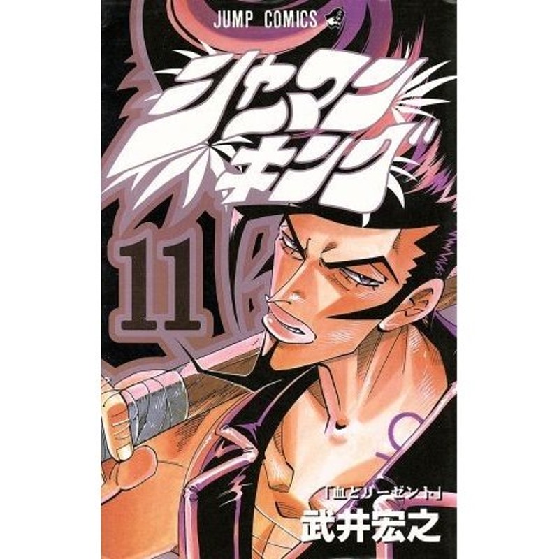 シャーマンキング(１１) ジャンプＣ／武井宏之(著者) | LINEショッピング