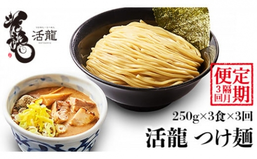 活龍 つけ麺 250g×3食（ 全3回 ） ラーメン 人気 濃厚 魚介豚骨 惣菜 中華 茨城県 定期便 隔月 [BL007sa]