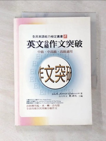 【書寶二手書T4／語言學習_AWQ】英文分級作文突破_Antonie Wedsworth