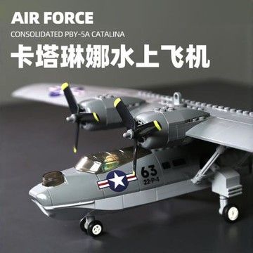 萬格積木卡塔琳娜水上飛機 小顆粒積木兼容男孩兒童拼插玩具5007
