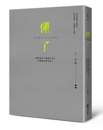 懂了（精裝燙金版）：療癒是為了讀懂你自己【城邦讀書花園】