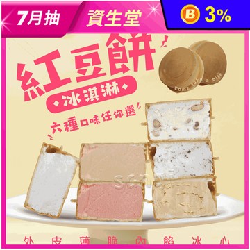 【老爸ㄟ廚房】巷弄美食-手工紅豆餅冰淇淋65g 6種口味任選 冰心車輪餅 甜點