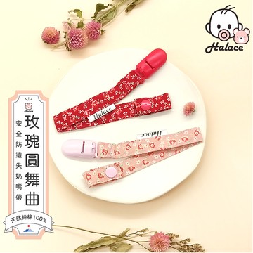 【HALACE】奶嘴鍊-玫瑰圓舞曲(2入)