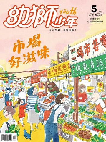 【電子書】幼獅少年2019年05月號511期