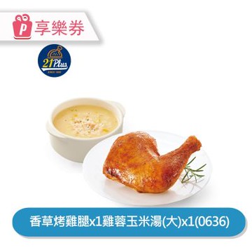 【享樂券】21Plus 招牌烤腿濃湯個人餐(0636)_電子憑證