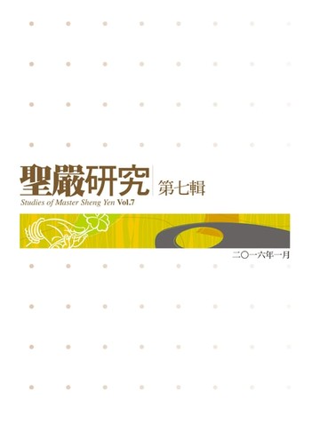 【電子書】聖嚴研究第七輯