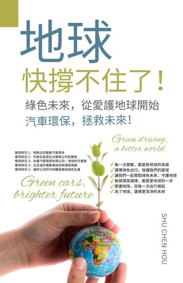 【電子書】地球快撐不住了！汽車環保，拯救未來！