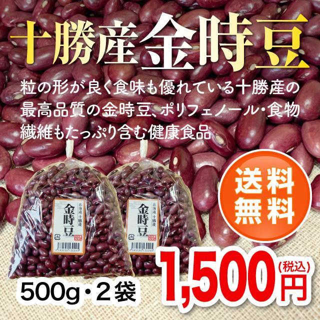 北海道十勝産金時豆500g・2袋