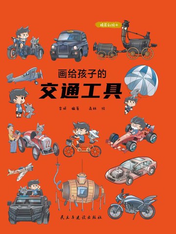 【電子書】画给孩子的交通工具（精装彩绘本）