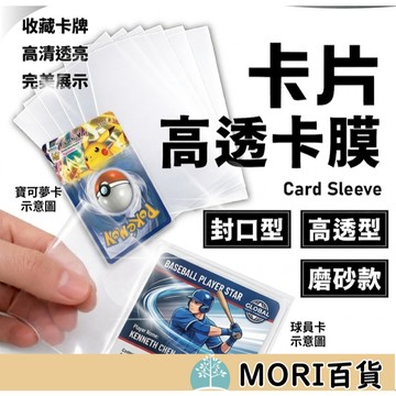 現貨 卡膜 球員卡 平口卡膜 卡套 小卡 卡膜 小卡保護膜 cpp高透款式 遊戲王卡套 海賊王 PTCG 對戰卡