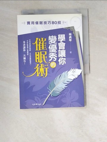 【書寶二手書T1／心理_W6P】學會讓你變優秀的催眠術_林貞年