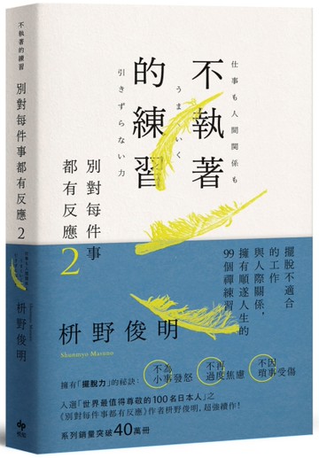 別對每件事都有反應2：不執著的練習