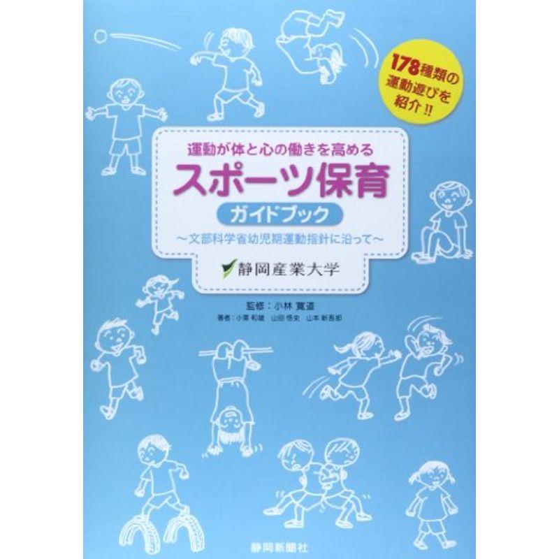 運動が体と心の働きを高めるスポーツ保育ガイドブック?文部科学省幼児期運動指針に沿って (オオバケBOOK’S)