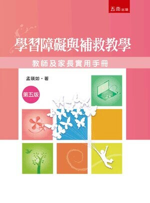 學習障礙與補救教學─教師及家長實用手冊 (5版) 孟瑛如 2025 五南