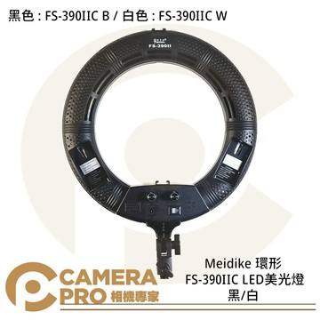Meidike 環形 FS-390IIC LED 美光燈 補光燈 12吋 可調色溫 黑 白 公司貨 ◎相機專家◎