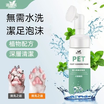 寵物潔足泡沫 免洗液 足部護理 寵物清潔劑 MD1
