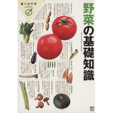 野菜の基礎知識／?出版社(著者)