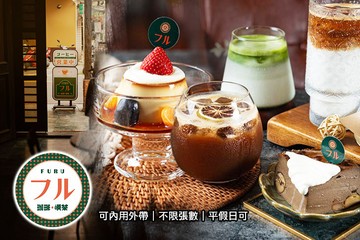 【高雄】フル・FURU 珈琲・喫茶 #GOMAJI吃喝玩樂券#電子票券#美食餐飲