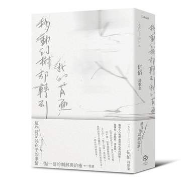 移動的樹都轉到我的背面（伍佰詩歌集1990-2026）【ttbooks】