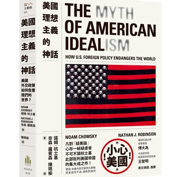 美國理想主義的神話：美國外交政策如何危害我們的世界？