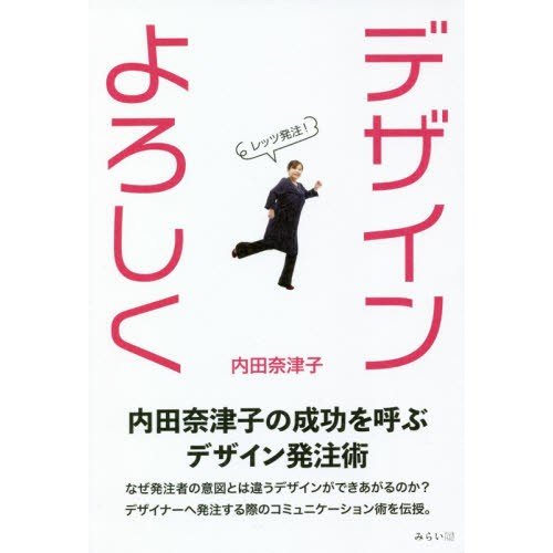 デザインよろしく 内田奈津子の成功を呼ぶデザイン発注術