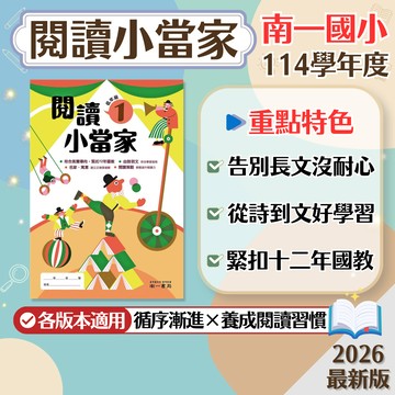 【現貨】南一國小 閱讀小當家 1-6年級 低年級 中年級 高年級 閱讀素養 108課綱 國語輔助教材 學生服務處