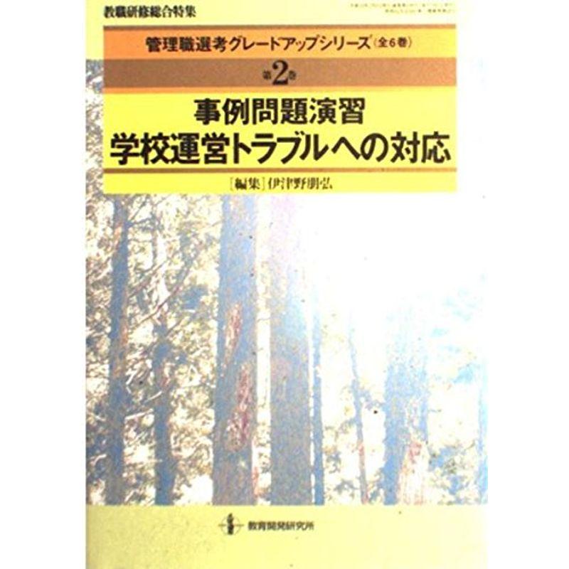 管理職選考グレードアップシリーズ 第2巻 事例問題演習・学校運営トラブルへの対応