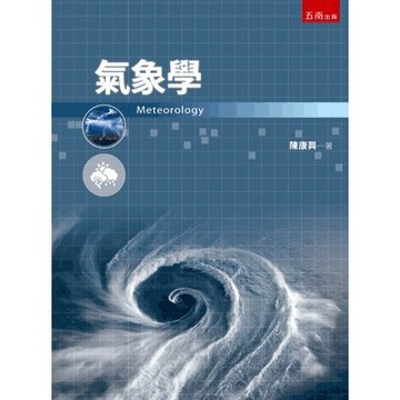<全新>五南出版 理工【氣象學(陳康興)】(2023年11月1版)(5U12)
