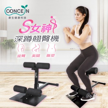 Concern康生 S女神深蹲翹臀機 CON-FE608