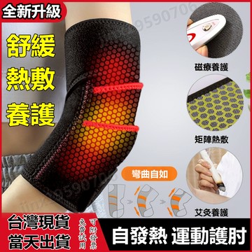 【台灣現貨】護肘 熱敷 艾草發熱保暖 熱敷護腕 胳膊手肘疼熱敷 防止關節扭傷運動胳膊關節肘保護套 網球肘 護臂