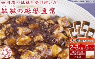 麻婆豆腐の素 (2～3人前) ×5パック 豆板醤 調味料