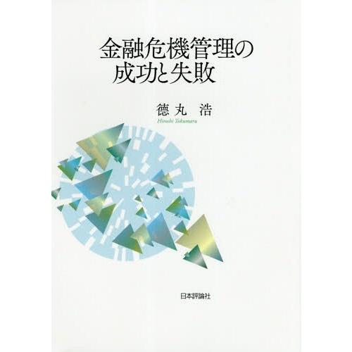 金融危機管理の成功と失敗