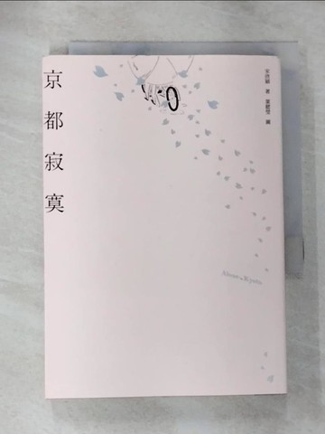 【書寶二手書T2／文學_HBO】京都寂寞_宋欣穎著; 葉懿瑩圖