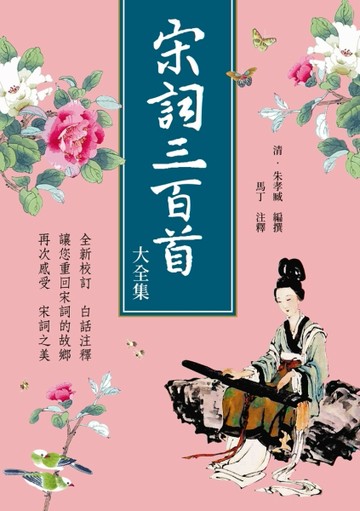 宋詞三百首大全集[二手書_良好]
