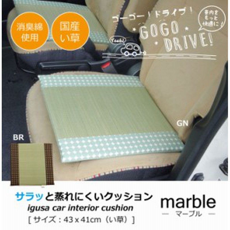 運転席 シートクッション 抗菌防臭 消臭 蒸れにくい い草を使った車用シートクッション 約43 41cm マーブル 通販 Lineポイント最大5 0 Get Lineショッピング