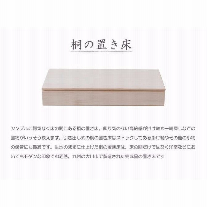 天然木桐の置き床 引き出し収納付き 生地仕上げ ホワイト