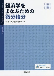 経済学をまなぶための微分積分 元山斉 田中康平