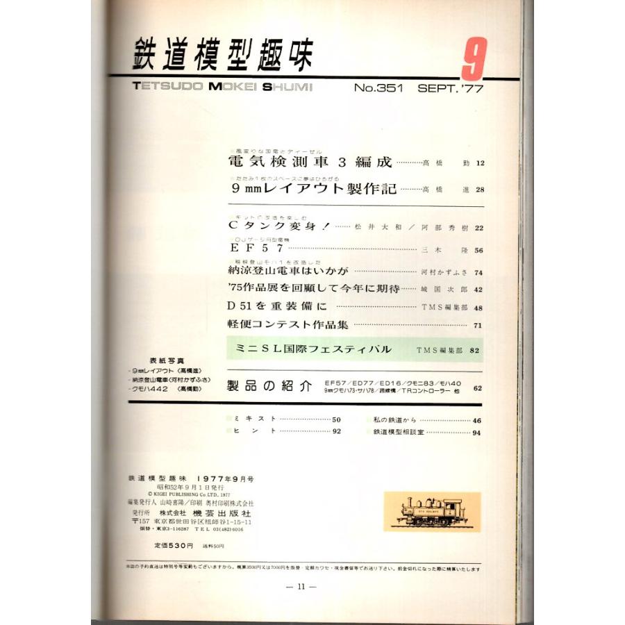 鉄道模型趣味 1977年9月号 （通巻351号）